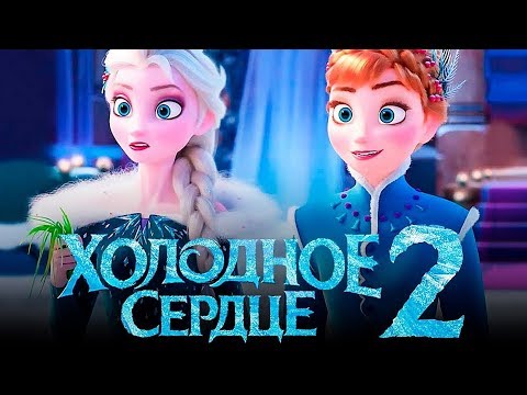 Frozen 2 review / Холодное сердце 2 смотреть / Обзор конструктора