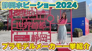 ★静岡ホビーショー2024★プラモデルの新作レポートを一挙お届け！
