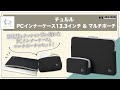 ハクバ  ノートパソコンケース Chululu（チュルル） PCインナーケース 13.3インチ＆マルチポーチ