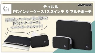 ハクバ  ノートパソコンケース Chululu（チュルル） PCインナーケース 13.3インチ＆マルチポーチ