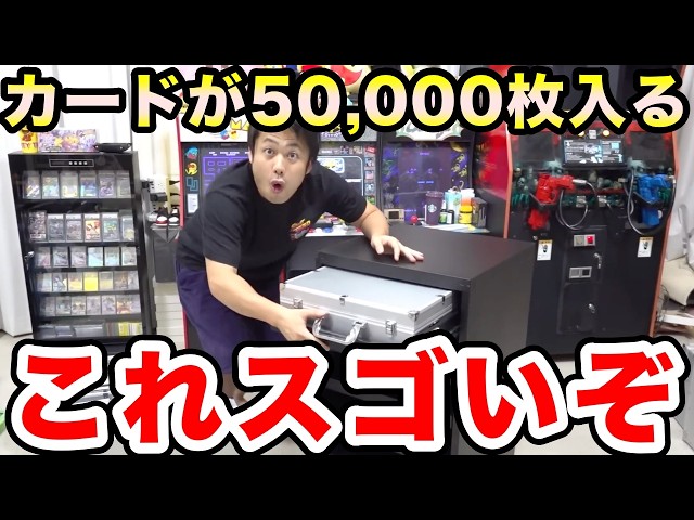 ポケカ】使わないカードが5万枚入る収納グッズがスゴすぎた！【ロード
