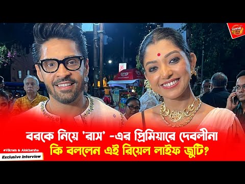 বরকে নিয়ে 'রাস' -এর প্রিমিয়ারে দেবলীনা কুমার | Devlina Kumar | Gourab | Exclusive Interview