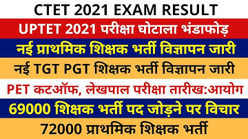 नई प्राथमिक, TGT PGT शिक्षक भर्ती विज्ञापन जारी | UPTET 2021 | CTET RESULT | LEKHAPAL EXAM DATE