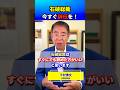 石破総裁はすぐにでも辞任すべき #下村博文 #石破茂 #石破政権 #自民党