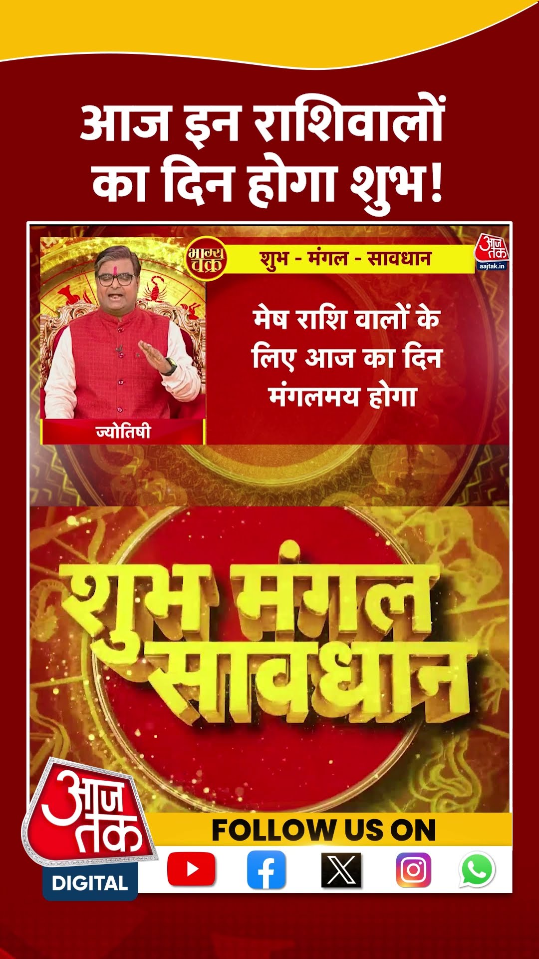 Bhagya Chakra: आज इन राशिवालों का दिन होगा शुभ! | #horoscopetoday #bhagyachakra #shortsvideo
