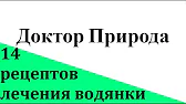 Доктор Природа