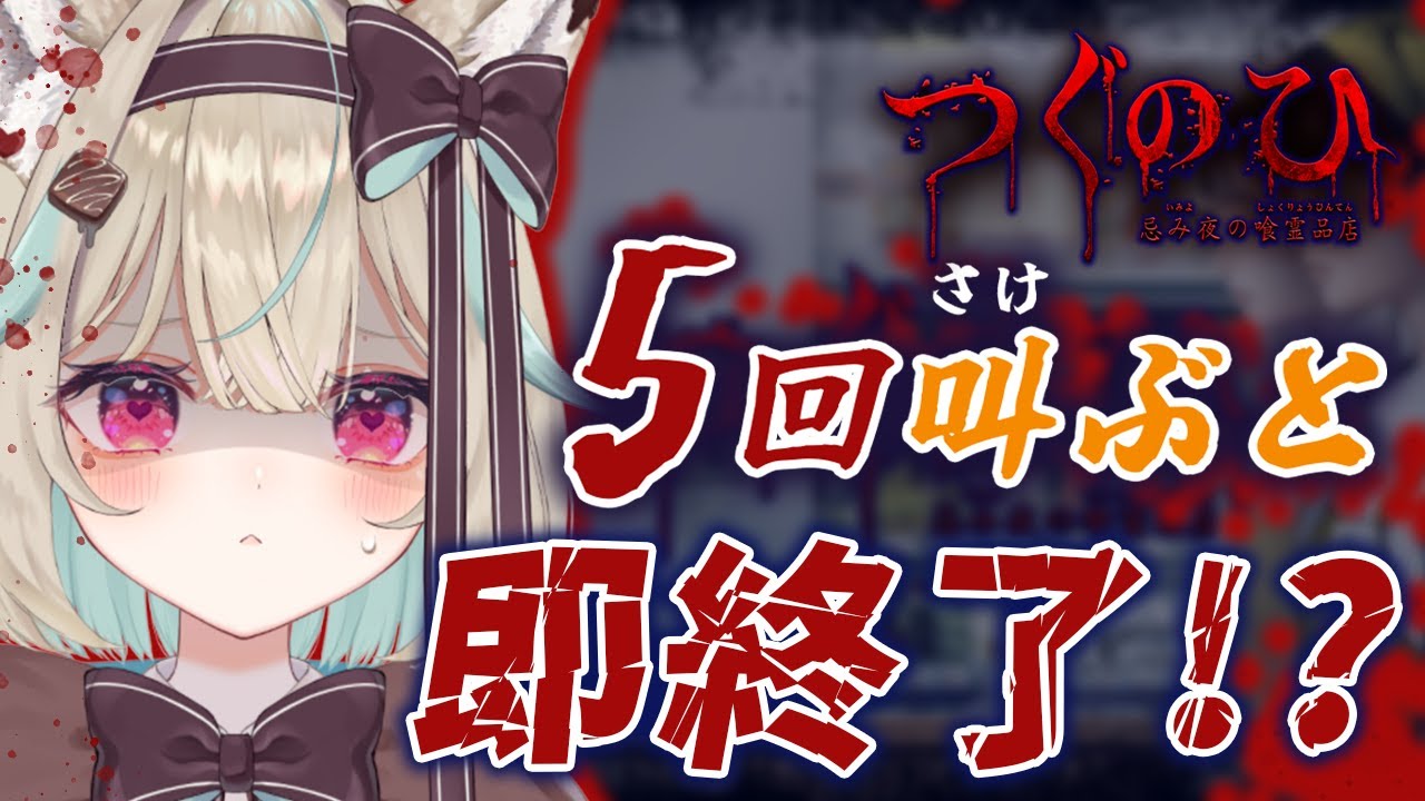 【つぐのひ】『5回』叫んだら即終了！一時間以内に終了で翌日継続！？地獄のホラゲウィーク2日目！