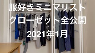 あるミニマリストのクローゼット全公開【2021年1月】。総アイテム点数確認。