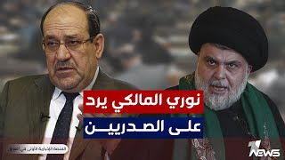 عاجل | نوري المالكي يرد على الصدريين بعد اقتحام مقار حزبه في عدة محافظات