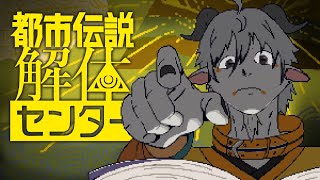【都市伝説解体センター#１】謎と真実は解き明かすためにある【謎解き大好き】