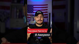 Массовые протесты в Америке