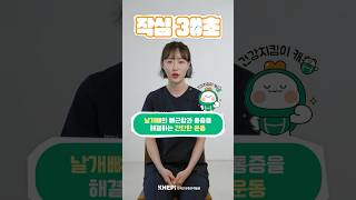 [#KHEPI] 작심30초’날개뼈 통증 완화 스트레칭’