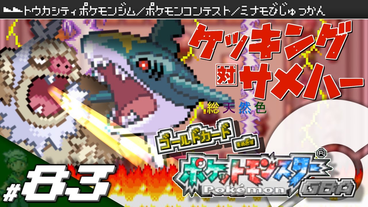 実況 ゴールドカードを目指すポケットモンスターgba 全国図鑑完成編 ポケモン エメラルド ルビー サファイア Youtube