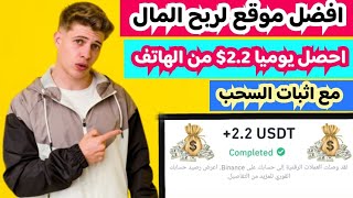 احصل يوميا وبكل سهوله 2.22$ من افضل موقع لربح المال مع اثبات السحب | الربح للمبتدئين2024