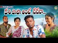 దేశి పాపా అంటే నేనేనా | Deshi Papa Ante Nenena | Ultimate Village Comedy || Sarada Village Show