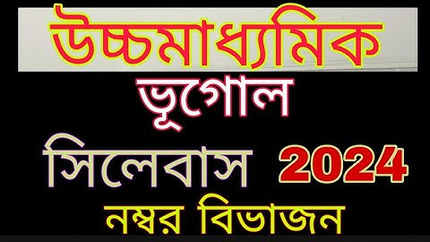 hs geography question pattern 2024 || class 12 geography question pattern ||  syllabus || #wbchse