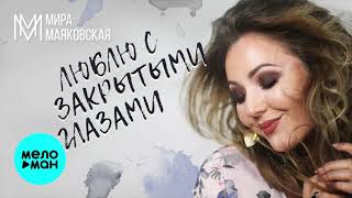 Мира Маяковская - Люблю С Закрытыми Глазами (Single 2019)