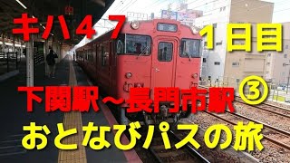 JR西日本おとなびWEBパスの旅　下関駅～長門市駅【おとなび③】