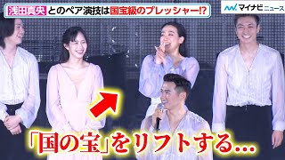 浅田真央とのペア演技は“国宝級”のプレッシャー！？柴田嶺からのアツいメッセージに涙を浮かべる場面も『BEYOND The Final』エアウィーヴ特別公演