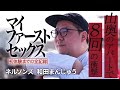 【軟禁】年上女性に3日間、電波の通じない山奥で【マイファーストセックス】 #8ネルソンズ和田まんじゅう編