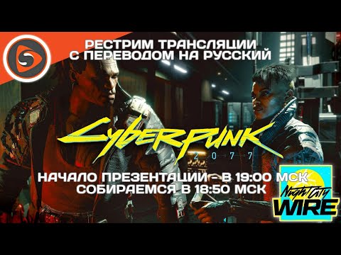 Cyberpunk 2077 на Night City Wire #3. Рестрим с переводом - Cyberpunk 2077 на Night City Wire #3. Рестрим с переводом