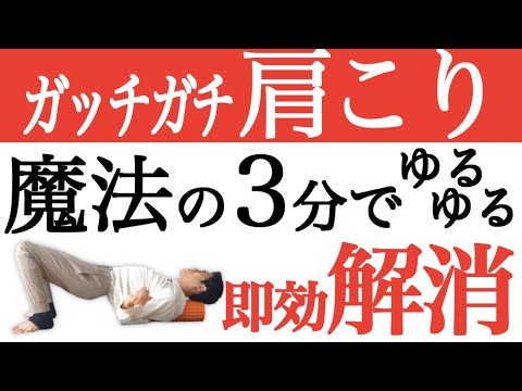 頑固な肩こりを解消する3分リリース