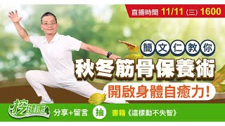 預防 肥胖 心血管疾病  物理治療師 簡文仁 教你筋骨保養術 開啟身體自癒力【挖健康直播】