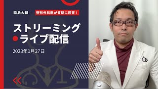 【23年1月】現役整形外科医＆情報発信ドクターがご質問に回答