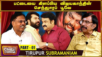 என் வாழ்க்கையை வளமாக்கிய மோகன்லாலும் மம்முட்டியும் Distributor Tirupur Subramaniam Chai With Chithra