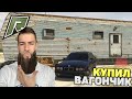 БОРОДАТЫЙ ОТШЕЛЬНИК КУПИЛ СВОЙ ПЕРВЫЙ ДОМ ВАГОНЧИК! РАДМИР РП ГТА 5/RADMIR RP GTA 5! GTA ONLINE!