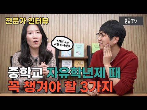 [전문가인터뷰] 3편 중학교 자유학년제 1년 동안 시험도 없고 걱정된다면 이 영상 꼭 다 시청하세요 / 중학교 생활의 모든 것 / 혼공TV