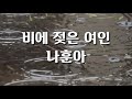 이미자 나훈아 비에 젖은 여인 이미자 나훈아 비에 젖은 여인