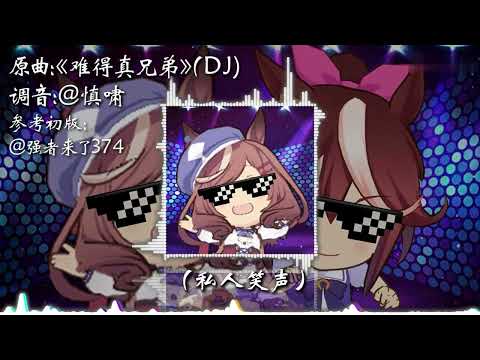 《難得哈基米》曼波 哈基米音樂 - Hachimi music Mambo 难得真兄弟