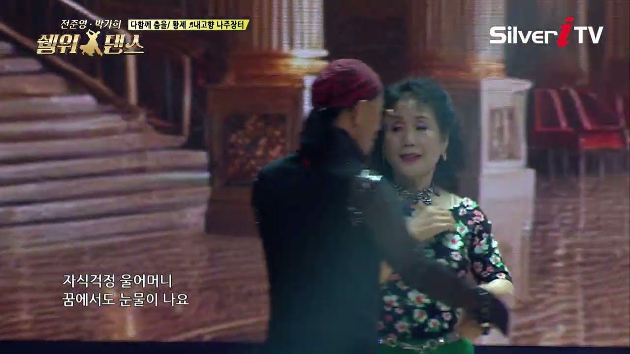 23회 전 출연자 사교댄스 / ♫ 황제 - 내 고향 나주장터 [전준영 • 박가희의 쉘 위 댄스 23회 / 실버아이TV]