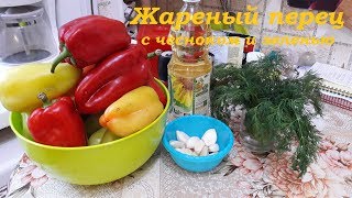 ЖАРЕНЫЙ ПЕРЕЦ В ЧЕСНОЧНОМ МАРИНАДЕ / СУПЕР ВКУСНАЯ ЗАКУСКА !!! ЖАРЕНЫЙ ПЕРЕЦ В ЧЕСНОЧНОМ МАРИНАДЕ / СУПЕР ВКУСНАЯ ЗАКУСКА !!!