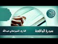 سورة الواقعة القارئ الشيخ هاني عبدالله سورة الواقعة القارئ الشيخ هاني عبدالله