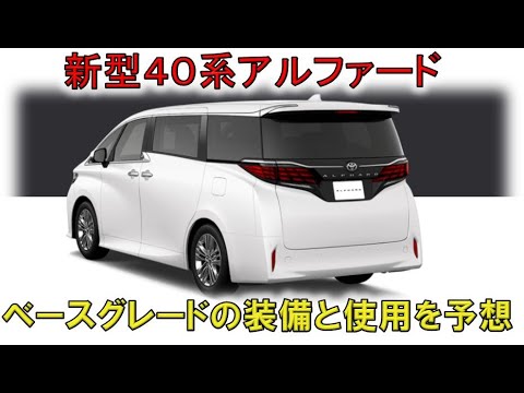 ★40系ベースグレードの装備と仕様★30系アルファードとヴェルファイアからの予想(ALPHARD VELLFIRE)