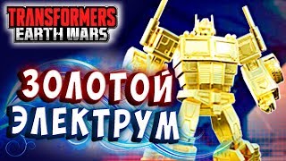 Мультсериал НАГРАДЫ ИВЕНТА ЗОЛОТОЙ ЭЛЕКТРУМ Трансформеры Войны на Земле Transformers Earth Wars 229