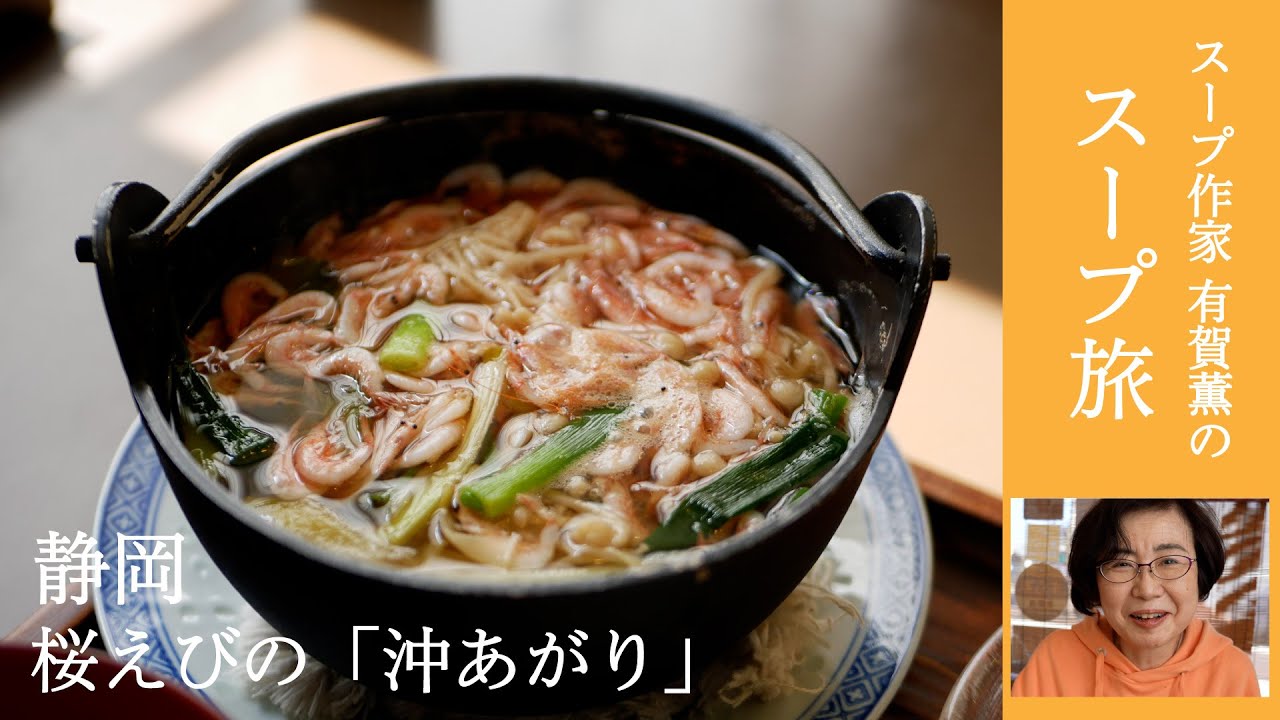 期間限定。板前さんの心意気で作る、生桜海老の鍋。スープ作家 有賀薫のスープ旅　静岡・桜えび編