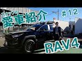 【愛車紹介#12】RAV4に乗っているスタッフによる愛車紹介