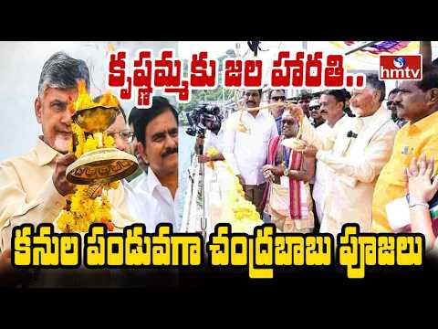 వెలిగొండ ప్రాజెక్టు ప్రారంభోత్సవం | CM Chandrababu Inaugurates the Veligonda Project |hmtvlife