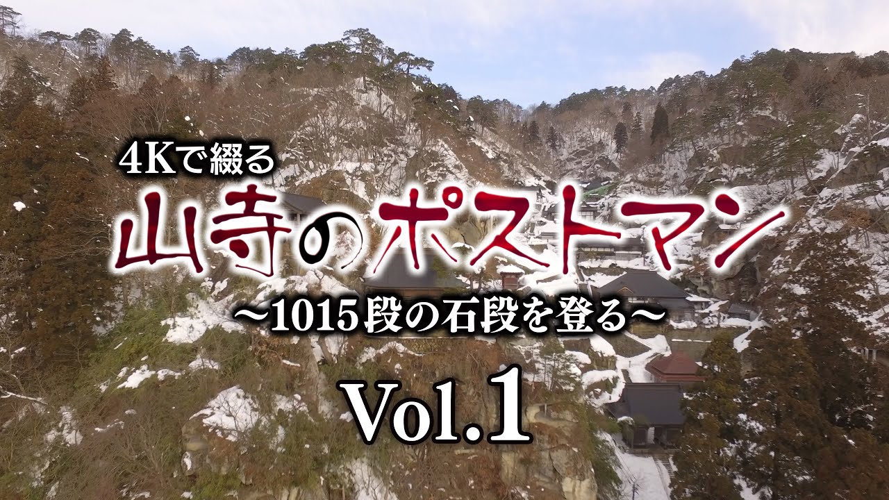Vol 1 4kで綴る山寺のポストマン 1015段の石段を登る Youtube