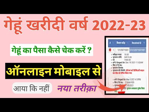 खरीदी केंद्र पर बेचा गया गेहूं का पैसा कैसे चेक करें | How to check gehu kharidi payment online