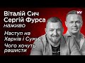 Наступ на Харків і Суми. Чого хочуть рашисти – Сергій Фурса наживо – Radio NV