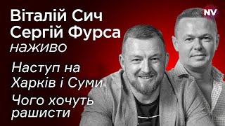 Наступ на Харків і Суми. Чого хочуть рашисти – Сергій Фурса наживо – Radio NV