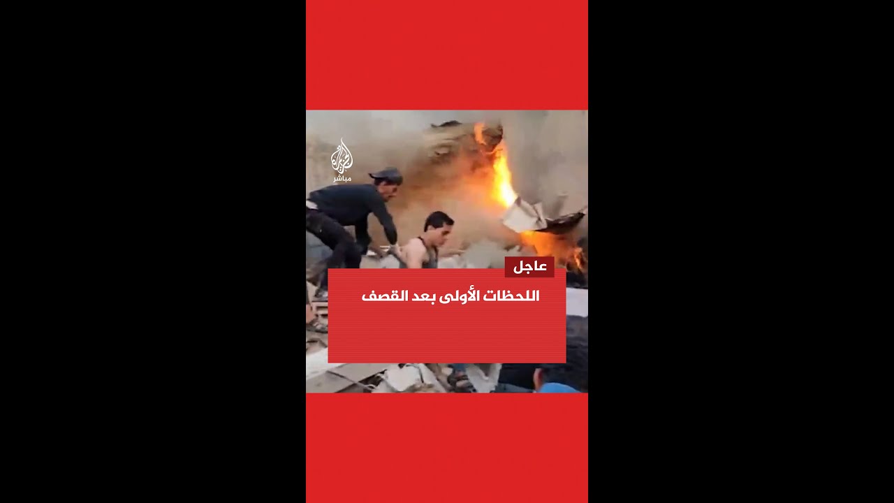 اللحظات الأولى عقب استهداف مبان سكنية في بيت لاهيا