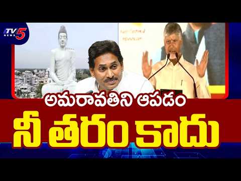 CM Chandrababu Slams YS Jagan Over AP Capital Amaravati | TV5 News - TV5NEWS