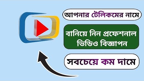 Telecom server for Video Biggapon | টেলিকমের জন্য ভিডিও বিজ্ঞাপন বানিয়ে নিন কম দামে