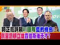 【大新聞大爆卦】郭正亮評賴A.I團隊藍的機會!側翼讚顧立雄賈伯斯後天才? 精華版2 @HotNewsTalk