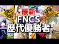 【最新】FNCS歴代優勝者！【フォートナイト/Fortnite】